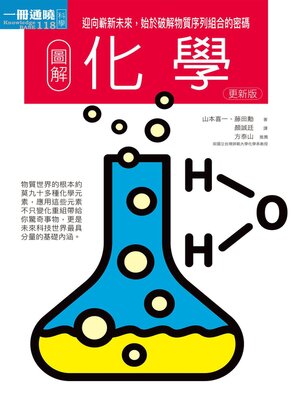 cover image of 圖解化學更新版